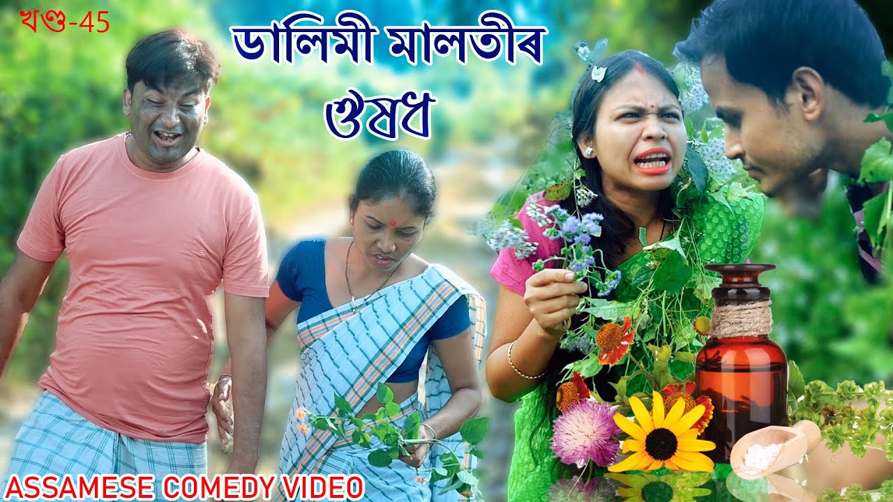 Dalimi Maloti'r Medicine | Assamese funny video | Assamese comedy video