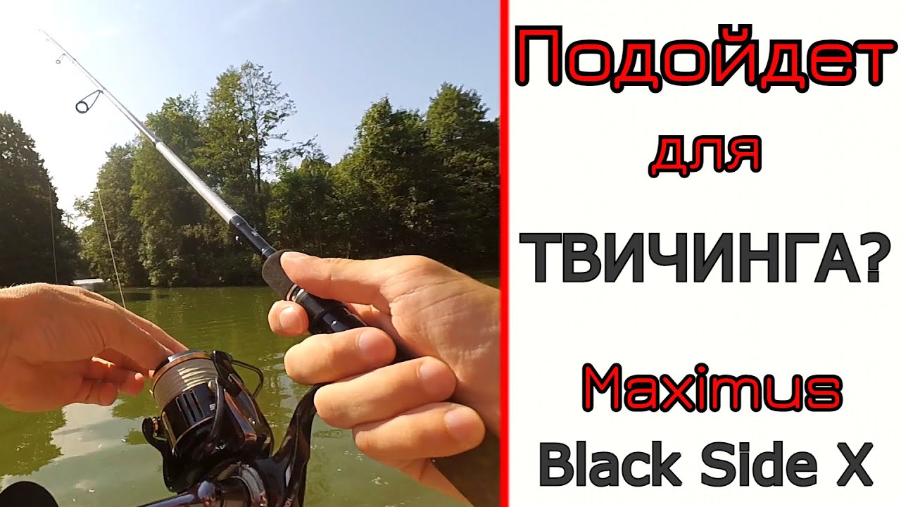 Новый Maximus Black Side X. Что может спиннинг для твичинга.
