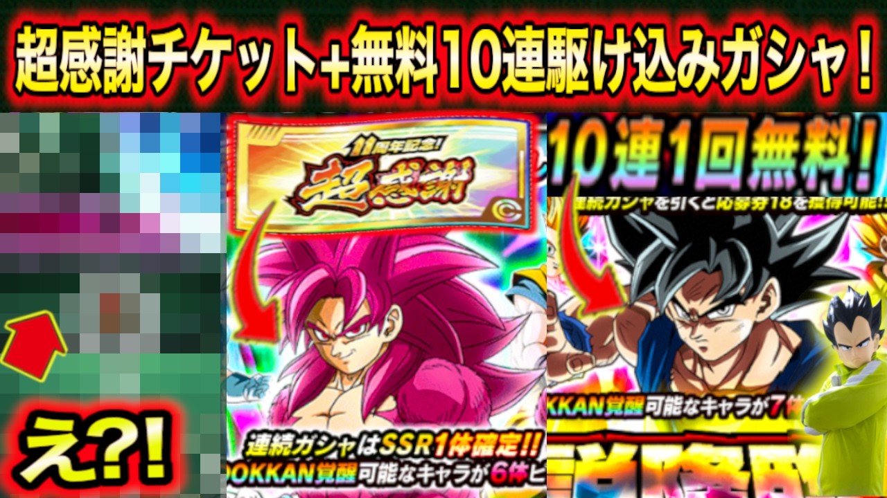 【神演出の嵐】11周年超感謝チケット＆無料10連駆け込みガシャしてみた【ドッカンバトル】
