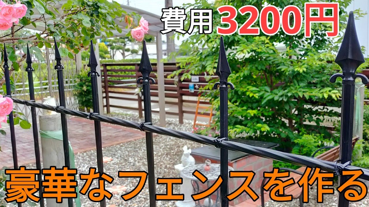庭diy｜激安diy｜予算3200円で豪華なフェンスを作ってみた Build a cheap and luxurious fence