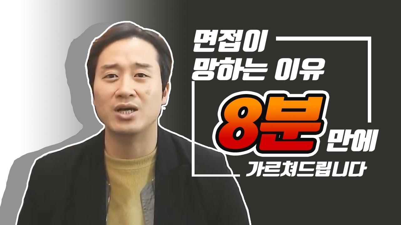 면접이 망하는 신호가 아니라 합격 신호를 받을려면?!