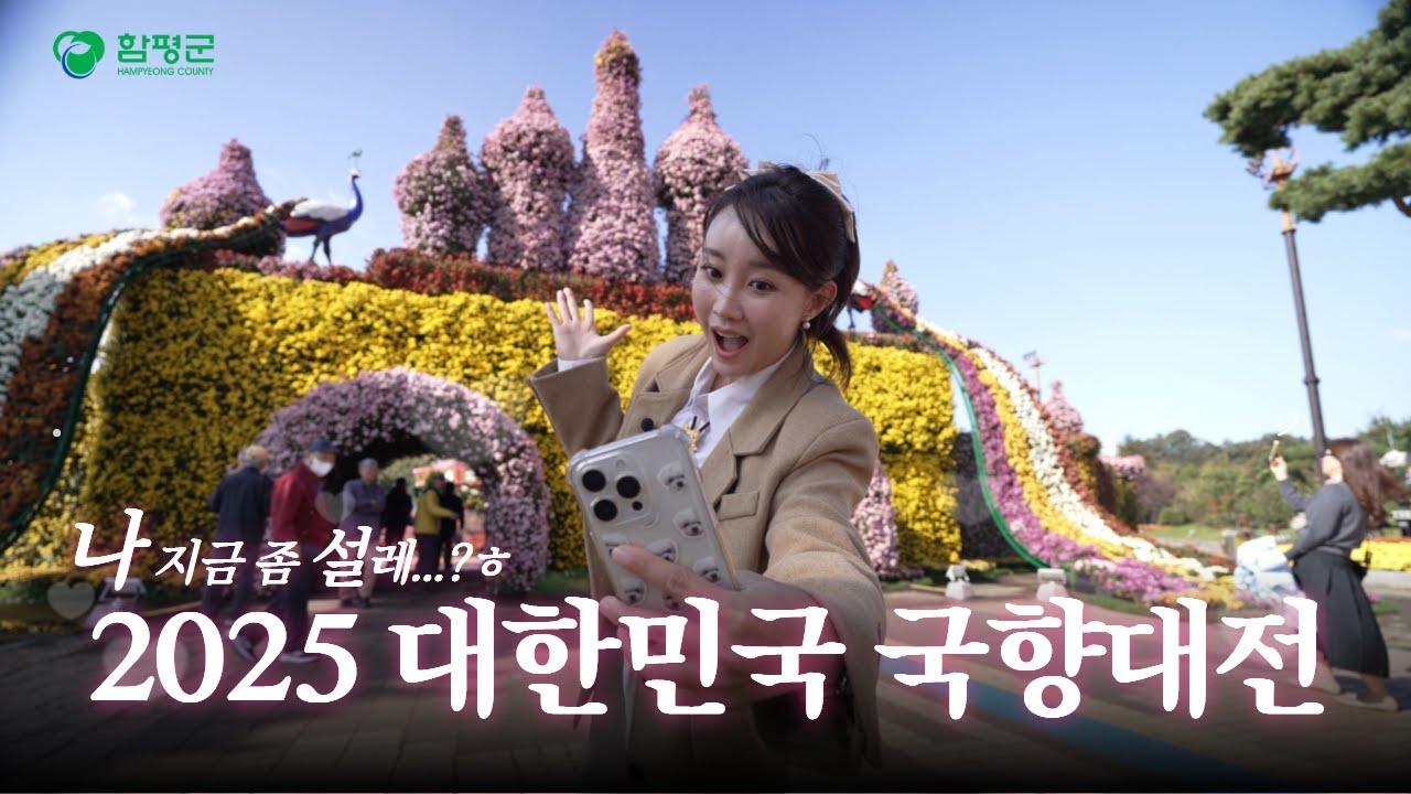 함! 놀아볼까!? 2025 대한민국 국향대전