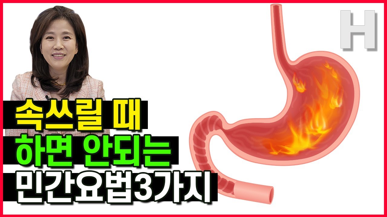 속쓰림에 좋다고? 절대 먹지마! 더 속쓰린 민간요법 TOP 3
