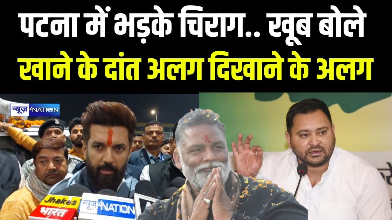 Chirag Paswan खूब भड़के, Pappu Yadav Tejashwi Yadav को भर दम सुनाया, आपके तो