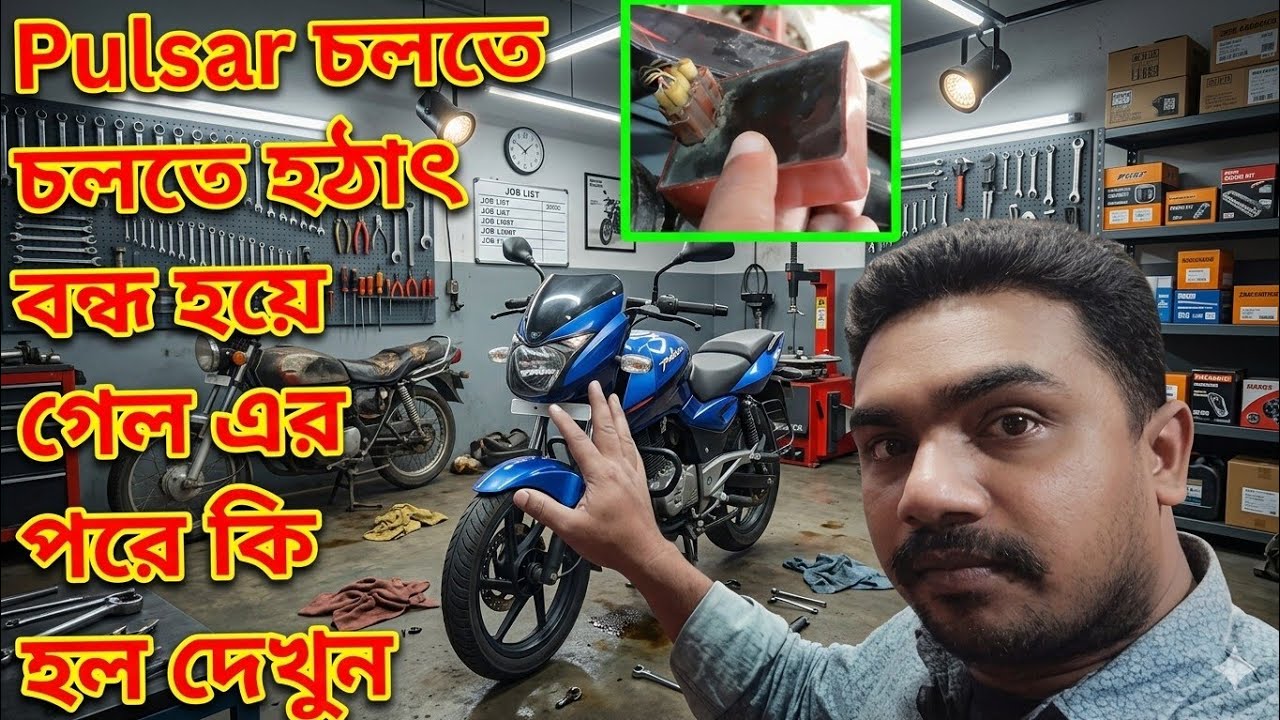 Pulsar Motorcycle হঠাৎ স্টার্ট বন্ধ হয়ে গেল তারপরে কি সমস্যা হল সমাধান কি দেখুন 