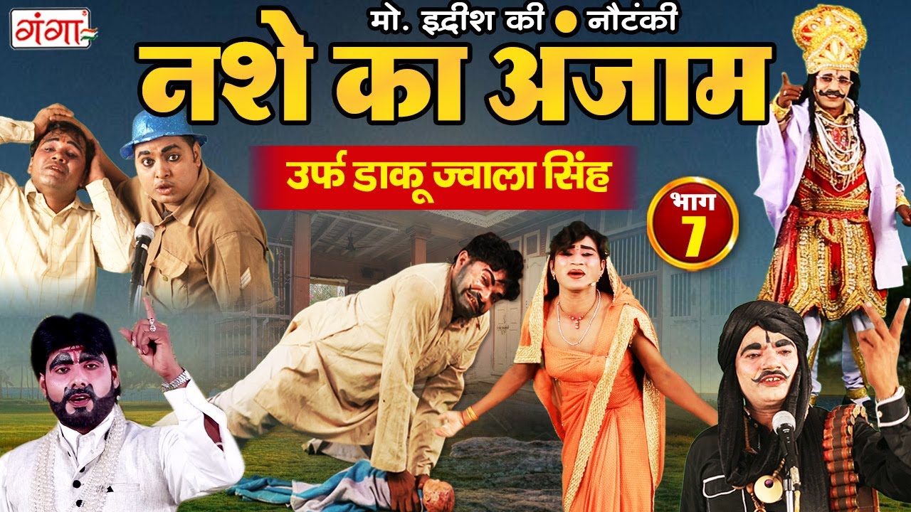 मोहम्मद इद्रीश की नौटंकी | नशे का अंजाम{भाग-7}उर्फ़ डाकू ज्वाला सिंह | Mohammad Idrish Ki Nautanki..