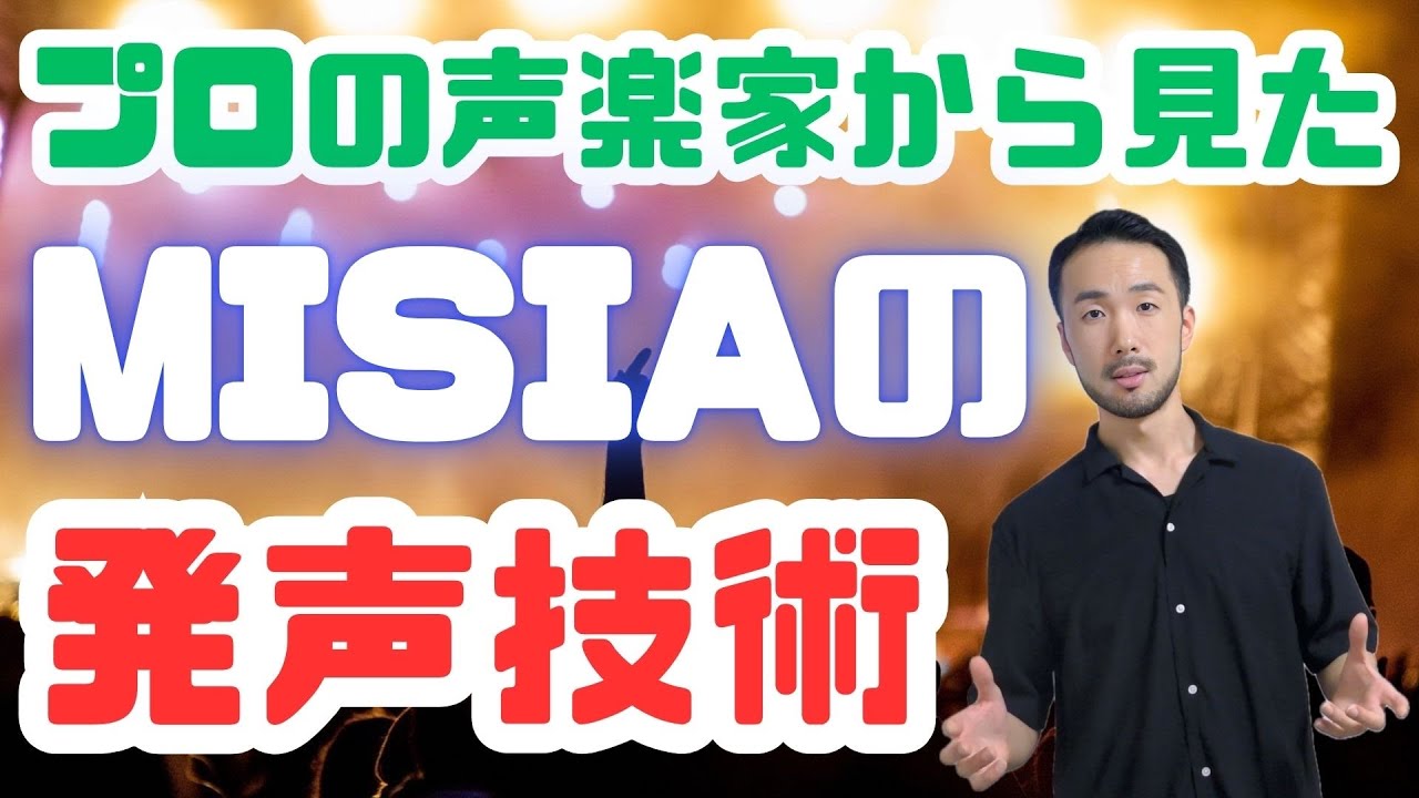 MISIAさんの持ち声&発声技術を徹底解説【アイノカタチ】#550