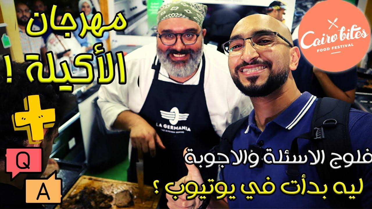 Cairo Bites Event + Q&A - جولة مهرجان الأكيلة + فلوج الأسئلة والاجوبة