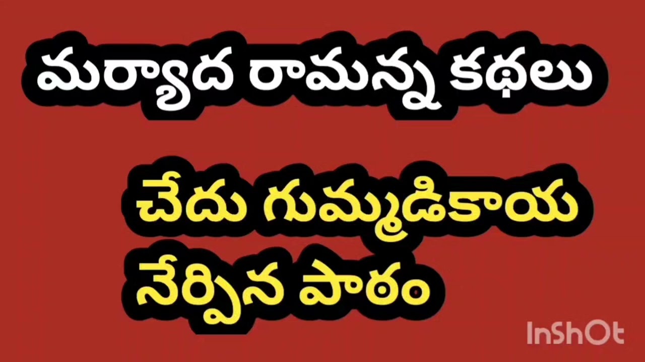 మర్యాద రామన్న కథలు maryada Ramanna kathalu stories in Telugu Telugu moral stories