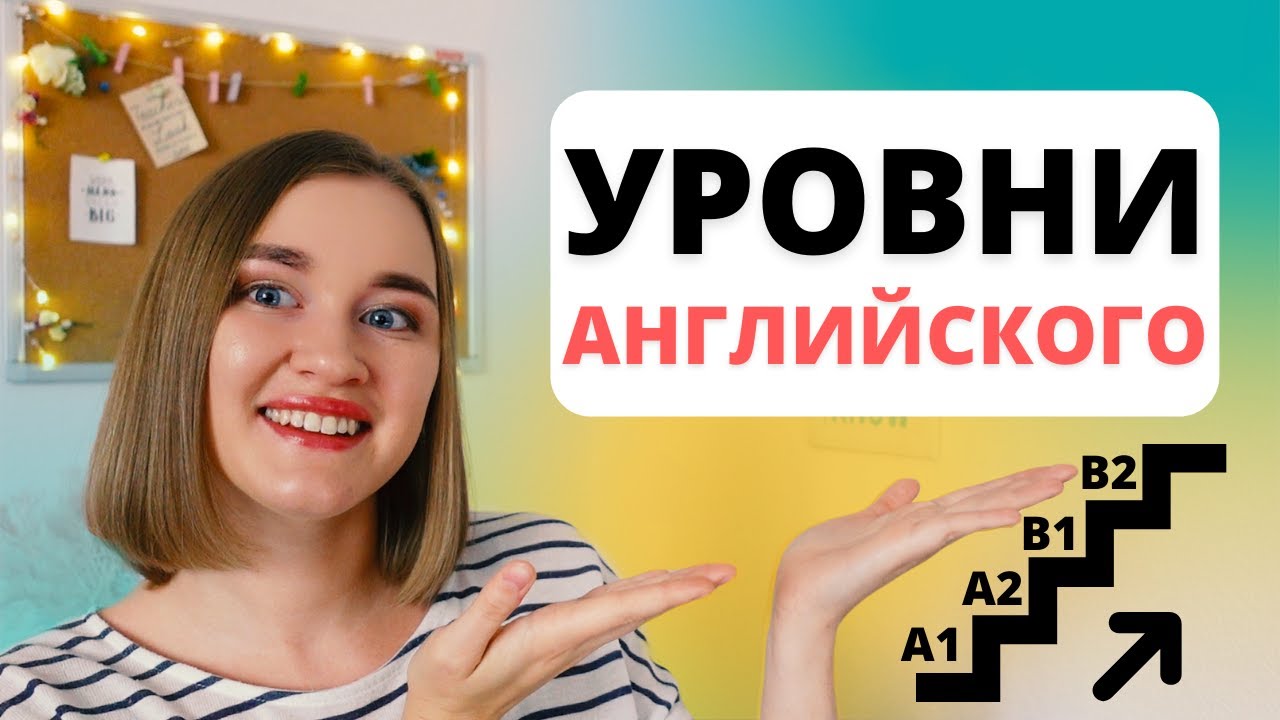 Уровни английского | Сколько нужно времени для изучения английского?