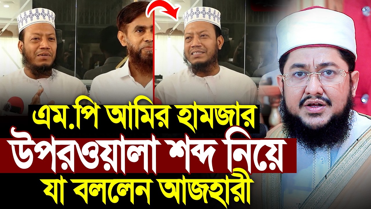 এম পি আমির হামজার উপর ওয়ালা শব্দ নিয়ে একি বললেন সাদিকুর রহমান রহমান আজহারী । Sadikur Rahman Azhari