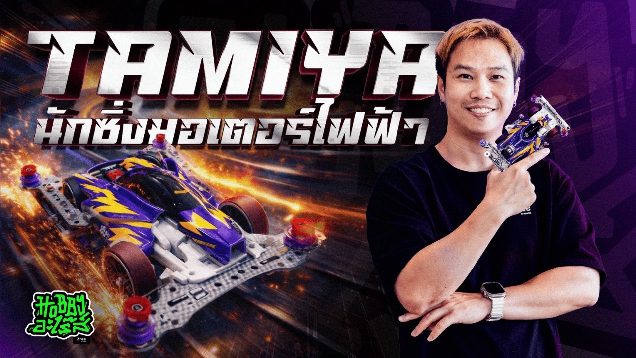 ทำไมผมกลับมาเล่นรถ TAMIYA ในวัยทำงาน | Hobby อะไร๊ส์ EP.1