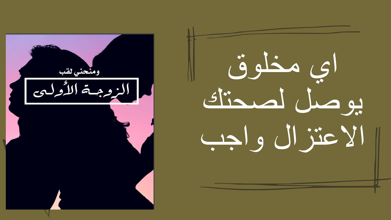 اي مخلوق يوصل لصحتك  الاعتزال واجب