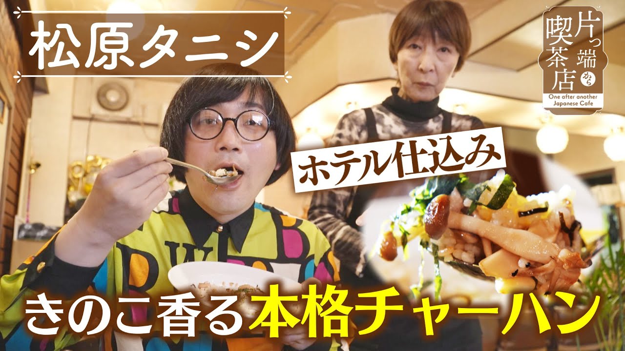 【松原タニシ】ホテル仕込み！きのこ香る本格チャーハン【片っ端から喫茶店】