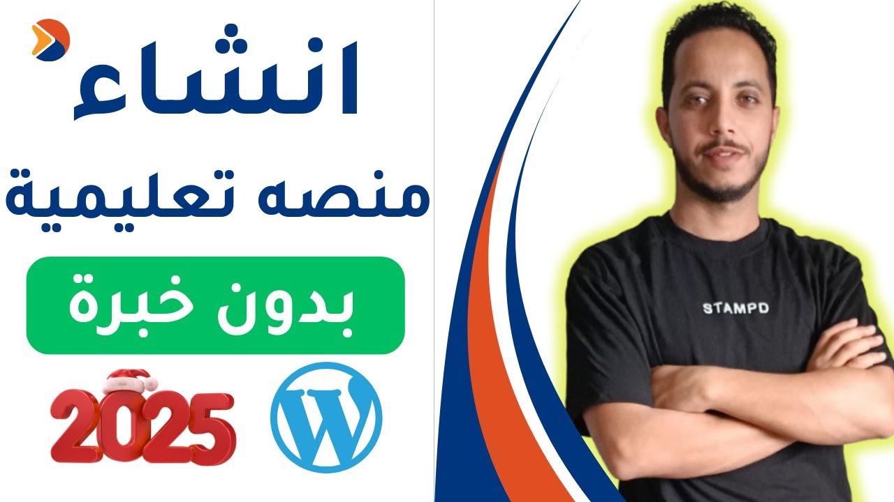 🔥 كيفية إنشاء منصة تعليمية باستخدام ووردبريس خطوة بخطوة بدون خبرة 2025 🔥