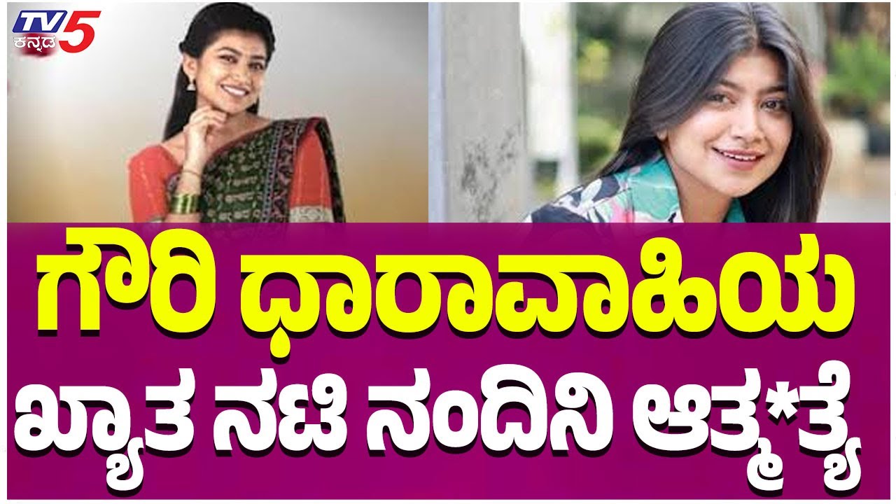 Gauri Serial Actress Nandini Committed Suicide:ಗೌರಿ ಧಾರಾವಾಹಿಯ ಖ್ಯಾತ ನಟಿ ನಂದಿನಿ ಆತ್ಮ*ತ್ಯೆ