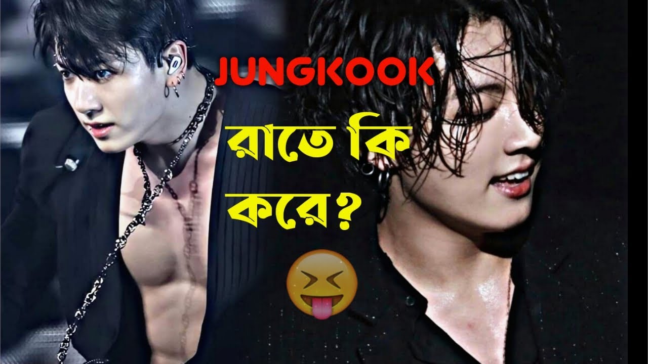 JK'র রাতে রুটিন 🤭| Jungkook's good night Interview | Jungkook's Night Routine