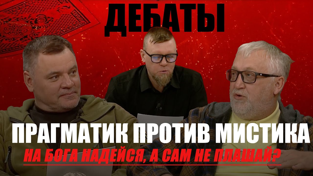 Прагматик против Мистика /ДЕБАТЫ. На Бога надейся, а сам не плашай?