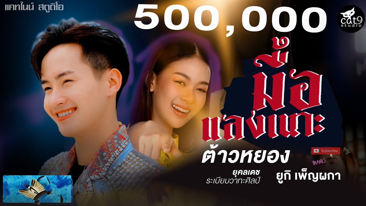 มื้อแลงเนาะ -  ต้าวหยอง ยุคลเดช  ระเบียบวาทะศิลป์【OFFICIAL MV】