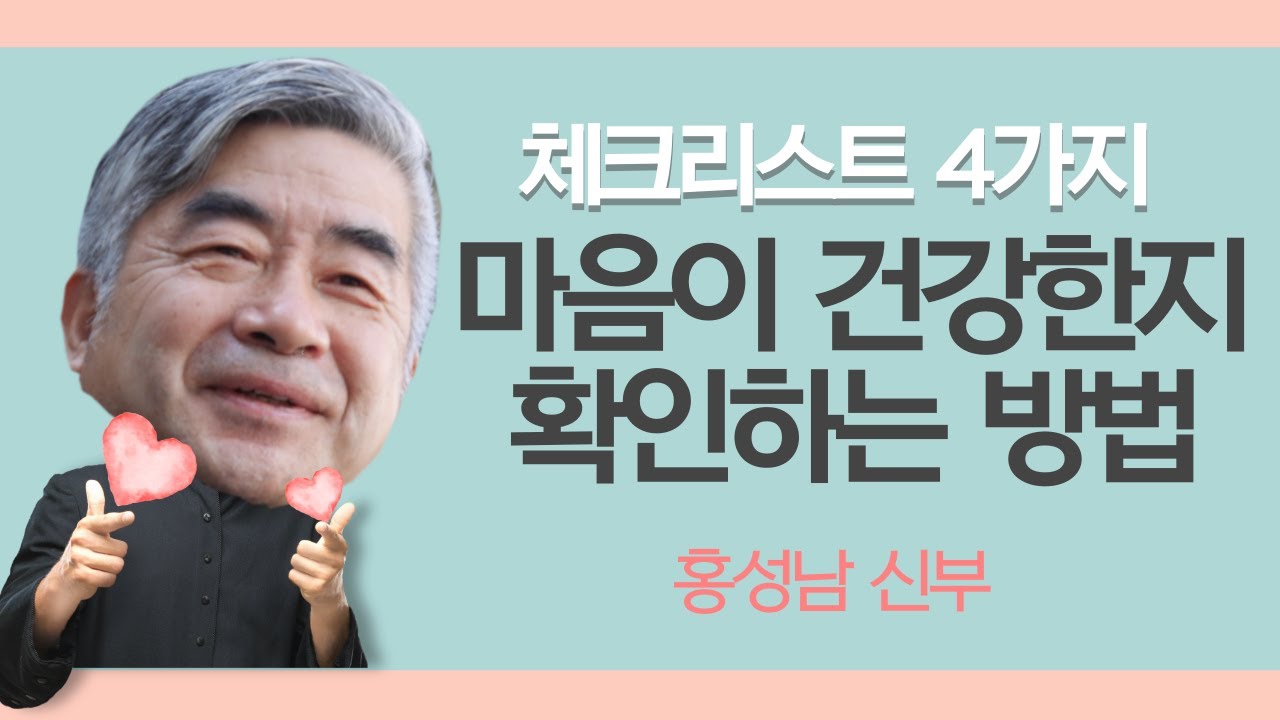 '이 사람' 처럼 사는 것이 가장 건강한 삶 | 심리상담의 최종 목표는 대단한 사람이 되는 것이 아니라 일상을 회복하는 것 | 홍성남 신부 1