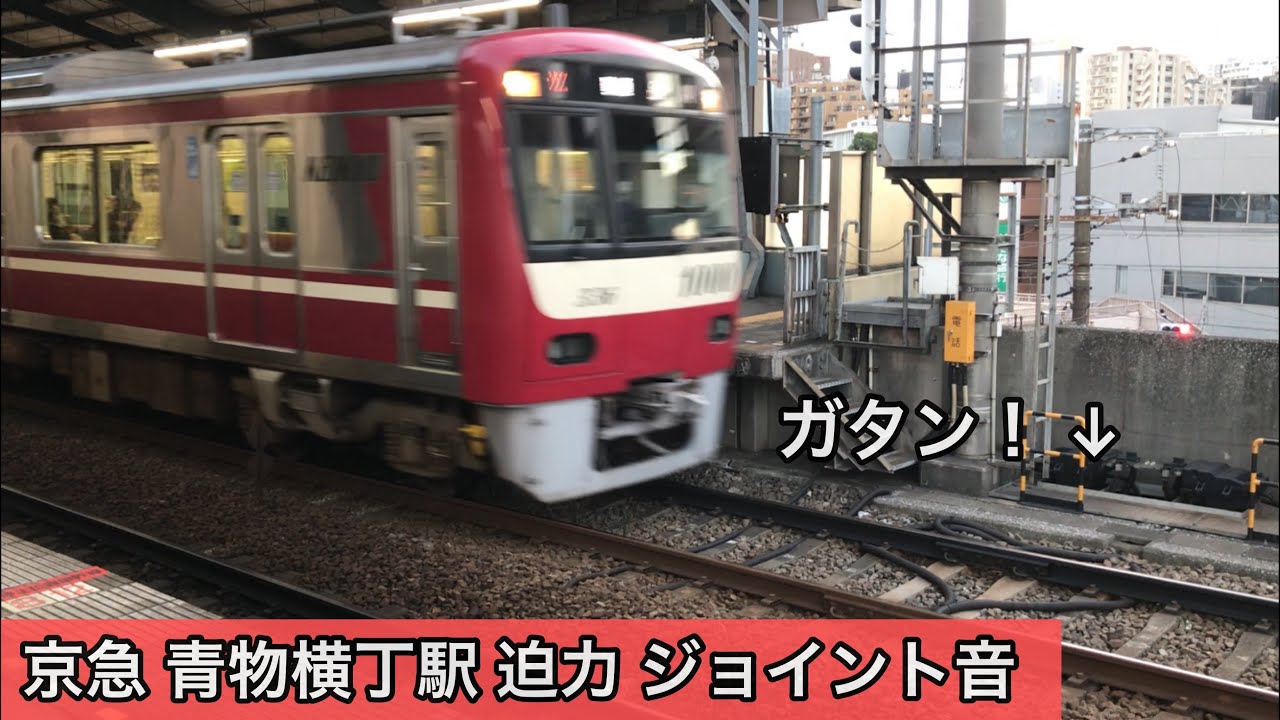 迫力あるジョイント音 京急線青物横丁駅
