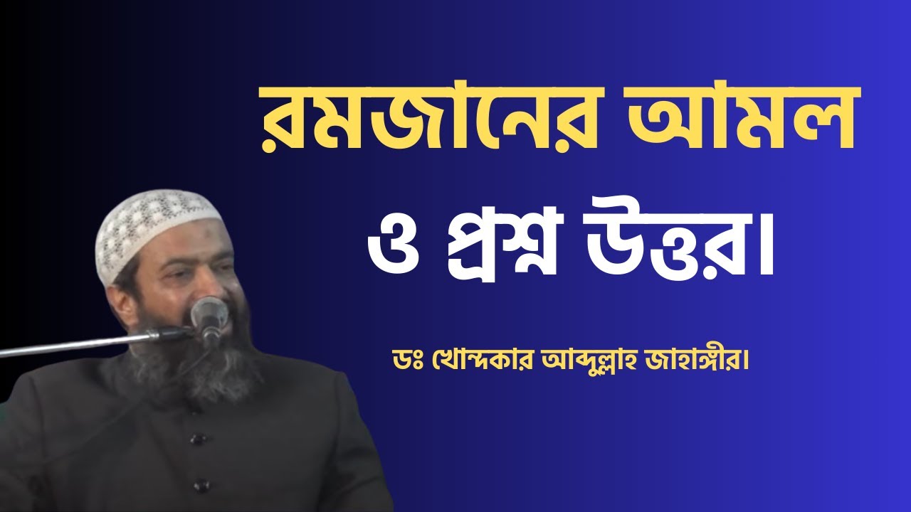 রমজানের আমল ও প্রশ্ন উত্তর। ডঃ আব্দুল্লাহ জাহাঙ্গীর
