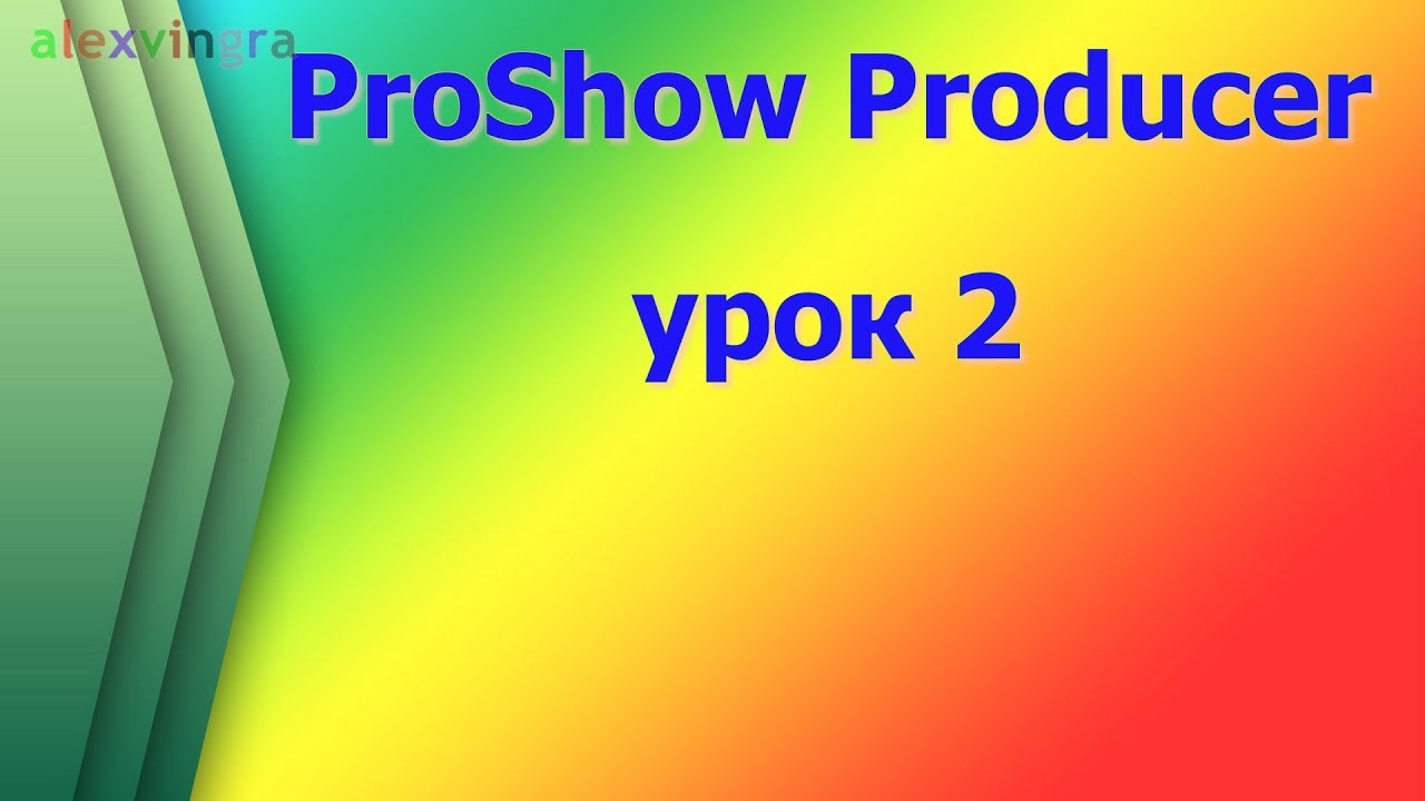 Программа ProShow Producer. Начало работы. Как создать простое видео