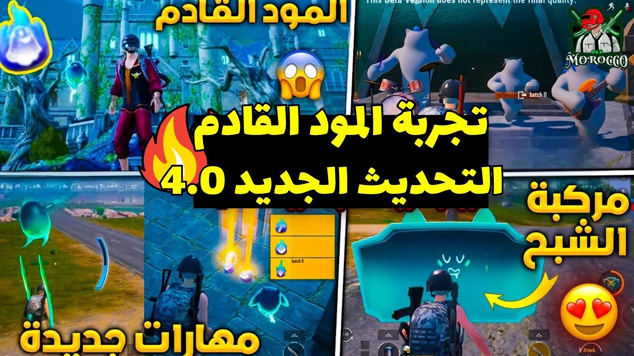 غيم بلاي التحديث القادم 4.0 وتجربة المود الجديد بشكل كامل😱🔥Pubg Mobile