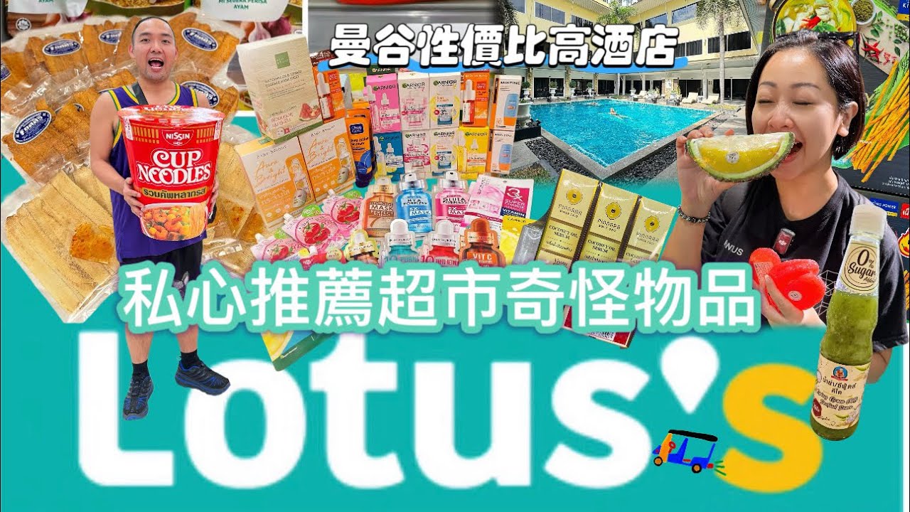 【曼谷】泰國Lotus’s 超市必買貨品｜為何聖誕必去曼谷｜Onnut區性價比高酒店｜Qiu Hotel Bangkok | Central world｜Siam |泰國自由行