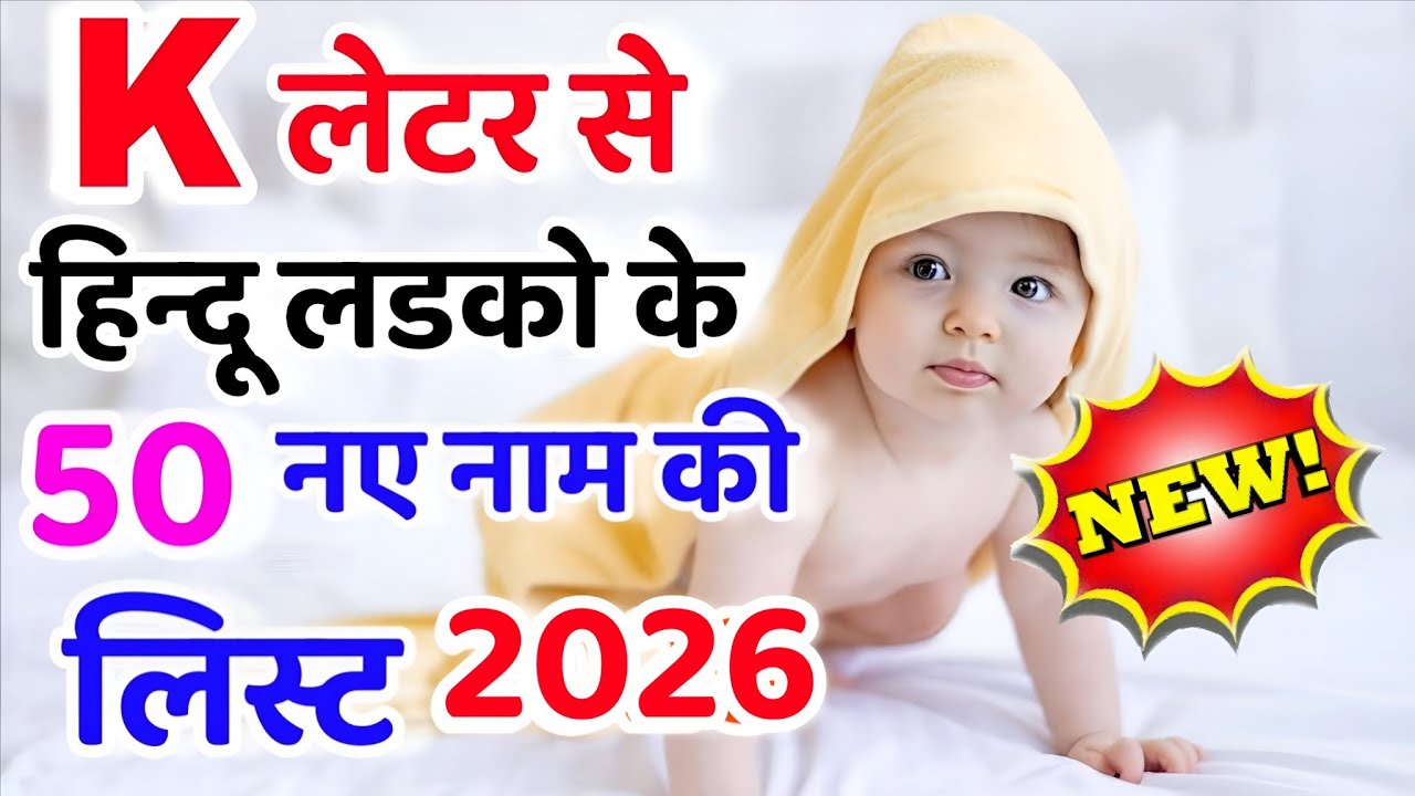 K (क, का ) अक्षर से लड़कों के नए यूनिक नाम 2026 top 50 unique baby boy names start with letter k