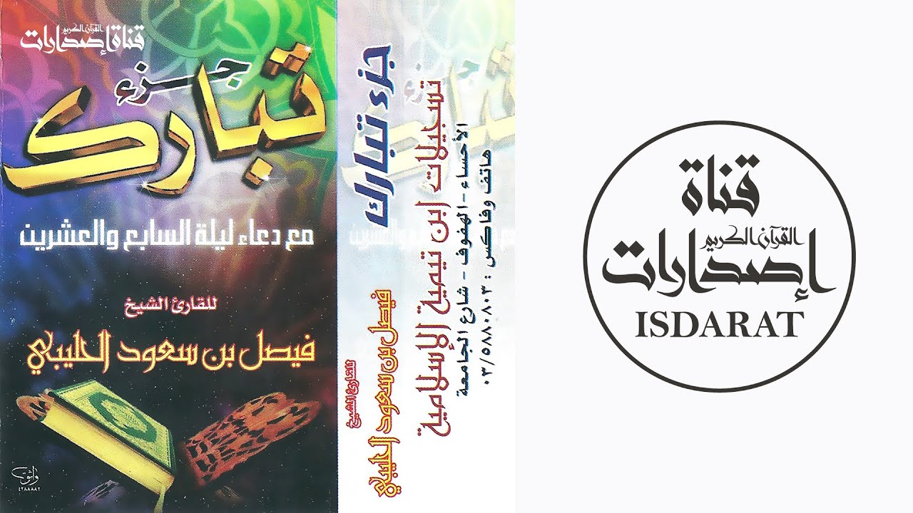 جزء تبارك مع دعاء ليلة 27  لعام 1423- الشيخ فيصل الحليبي
