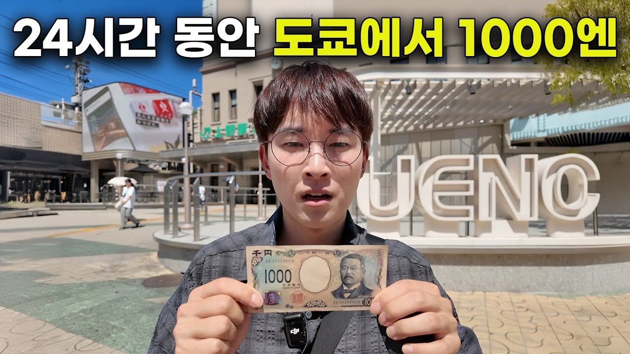 24시간 동안 도쿄에서 1000엔으로 살아보기. 강제 노숙