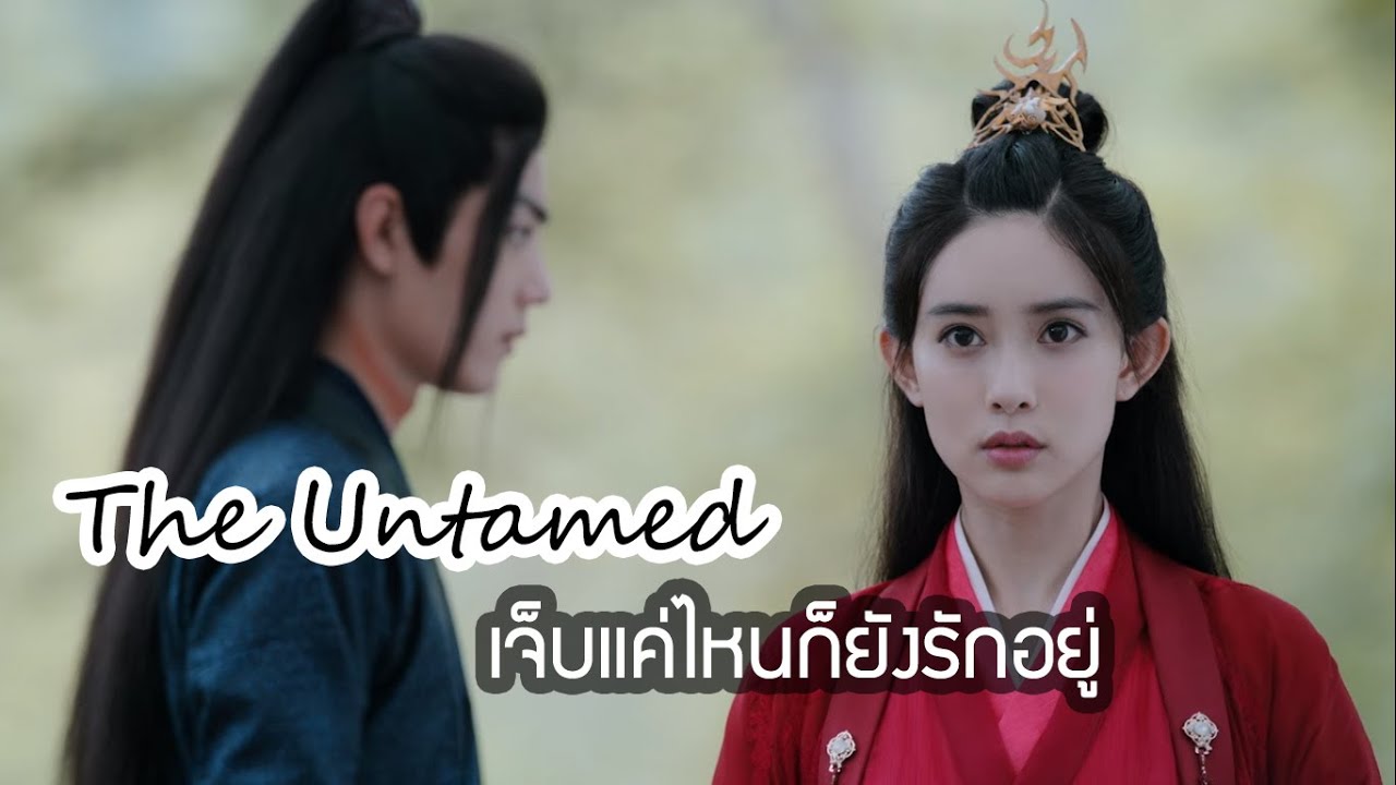 {OPV TheUntamed} เจ็บแค่ไหนก็ยังรักอยู่ - เว่ยอิง x เวินฉิง #ปรมาจารย์ลัทธิมาร