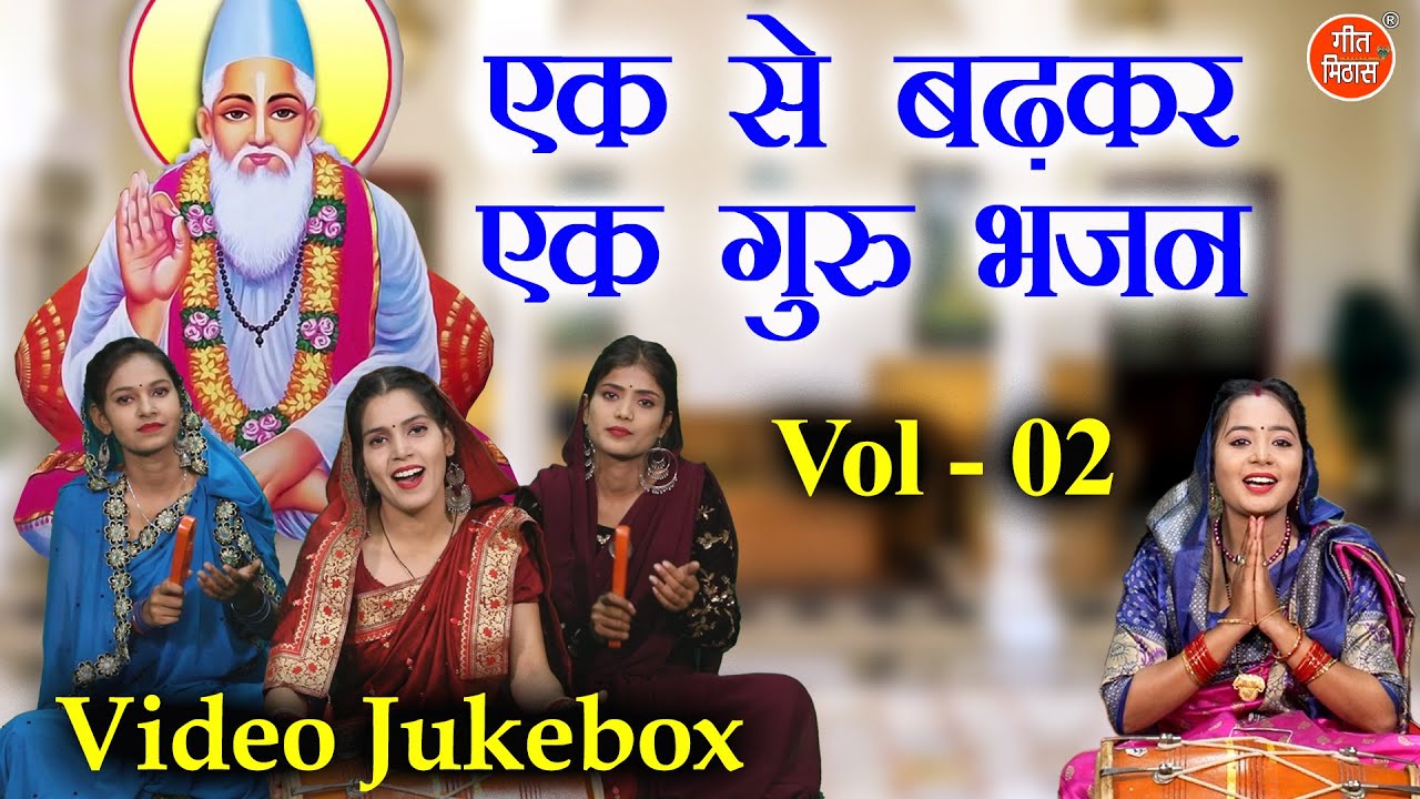 एक से बढ़कर एक गुरु भजन Vol 2 | Non Stop Satsangi Bhajan | Pyare Pyare Guru Bhajan [VIDEO JUKEBOX]