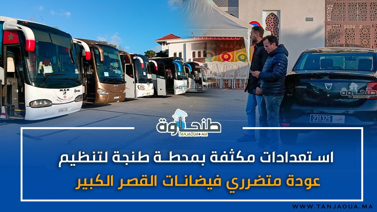 استعدادات مكثفة بمحطة طنجة لتنظيم عودة متضرري فيضانات القصر الكبير