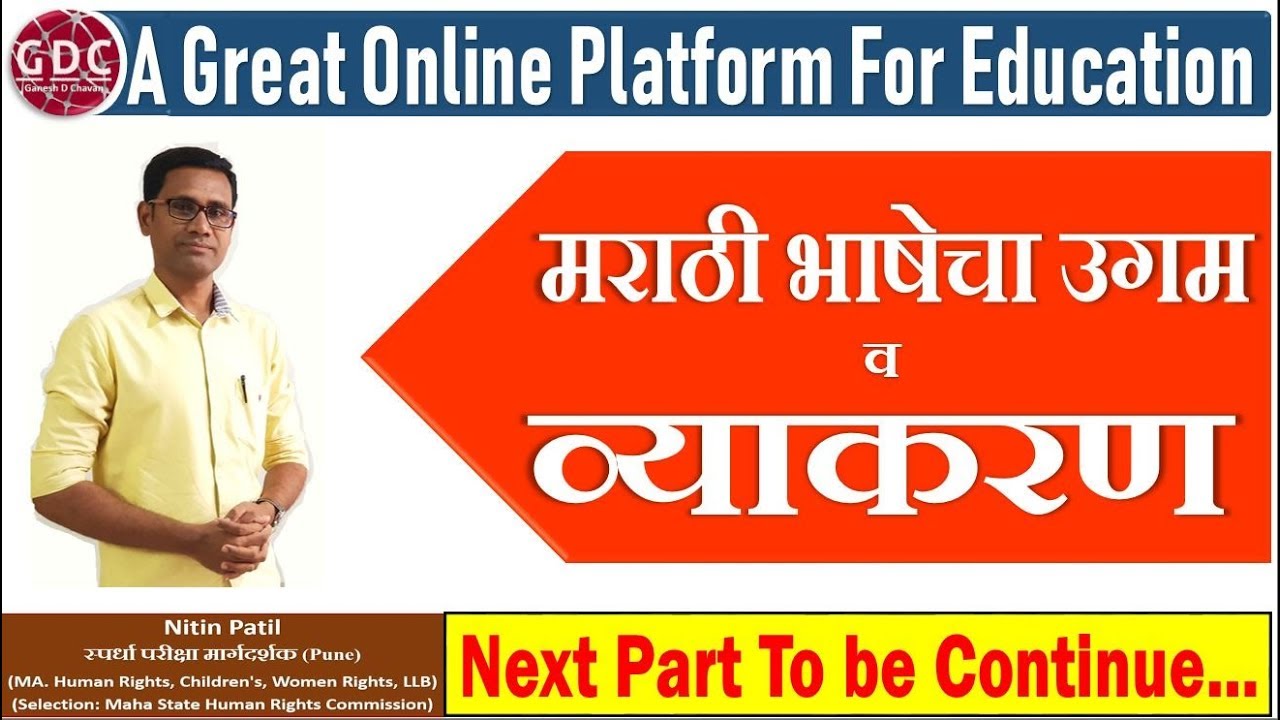 Marathi Grammar P_1 | Origin of the Marathi Language | मराठी भाषेचा उगम व व्याकरण | GDC ACADEMY