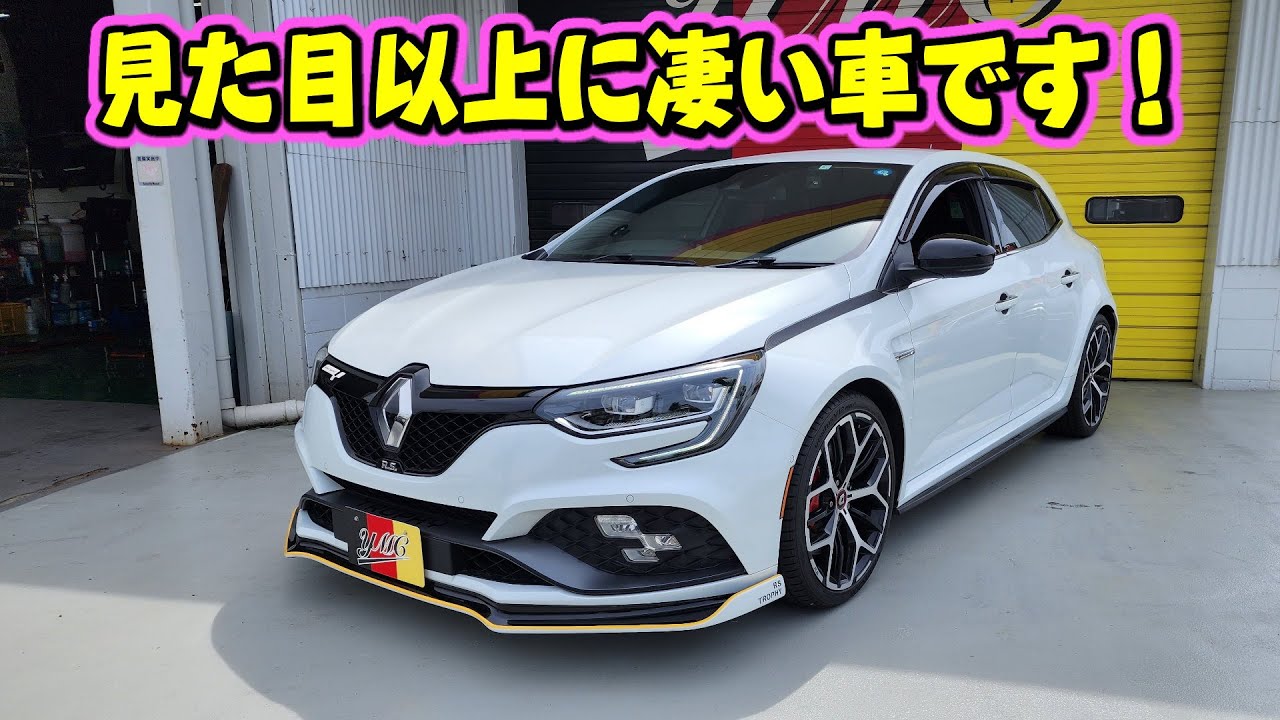 見た目以上に凄い車何です！メガーヌスポールトロフィ！300馬力のFF
