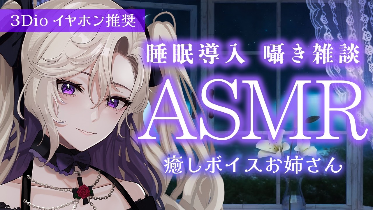 【#ASMR / 3Dio 】睡眠導入に 癒しボイスお姉さんと囁き雑談💜【 雑談 VTuber 玖染しあ 】#vtuber #囁き #whispering