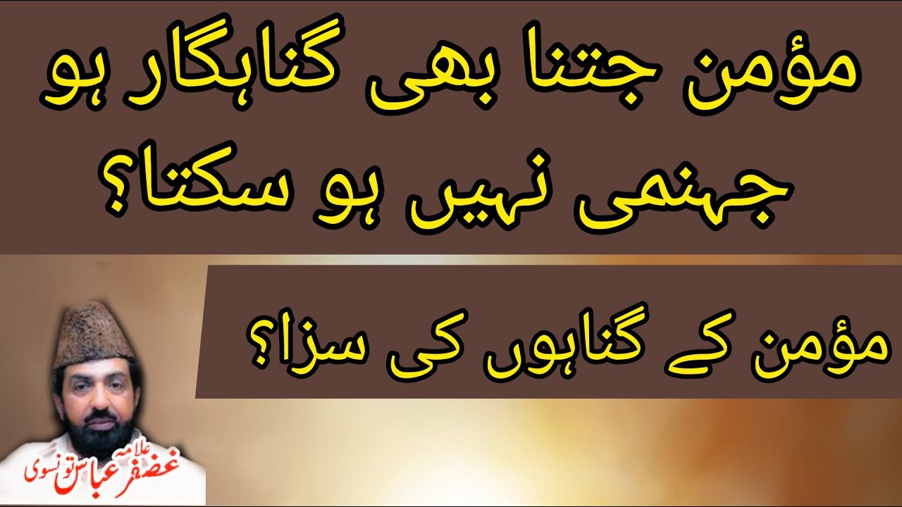 Momin Jahanumi Nahe Hota? | Imam Jafar Sadiq (AS) | Momin Kay Gunah? | Allama Ghazanfar Abbas Tonsvi