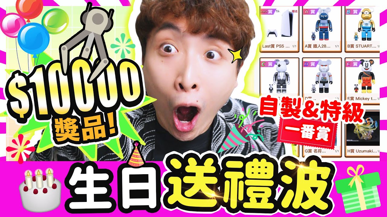 【波YO夾】🎂30歲生日送大禮🎁狂抽自製＆特級一番賞😍超過10000元的景品和獎品等緊你🤤變身送禮波💜Gotcha Online#10