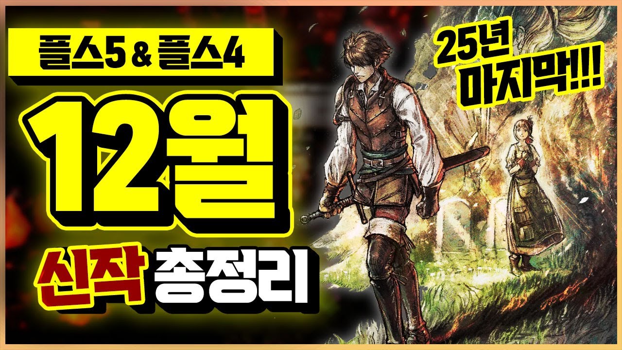 플스 올해 마지막 기대작들!!✨ 2025년 12월 플스5&플스4 신작 게임 총정리