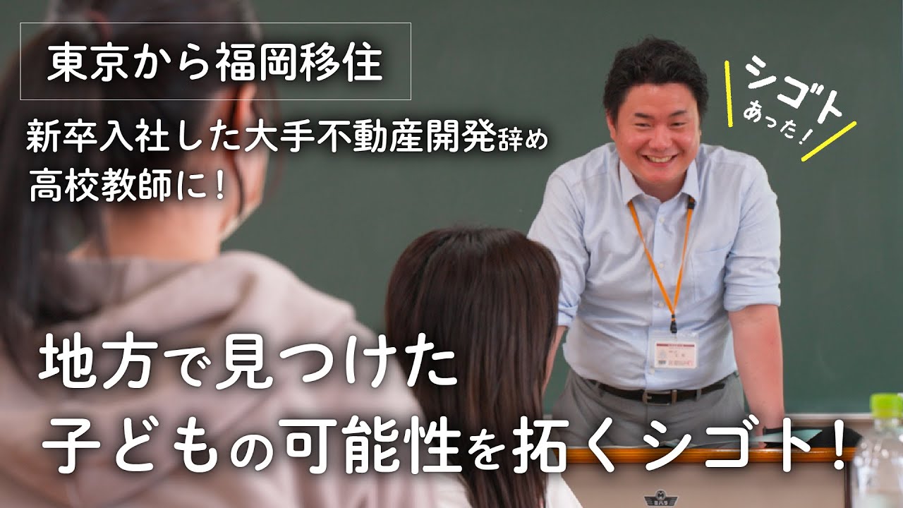東京の大手不動産デベロッパー辞め、縁もゆかりもない福岡で教師を始めた移住者が見つけたシゴトの醍醐味＜地方移住者に１日密着　シゴトあった！＞