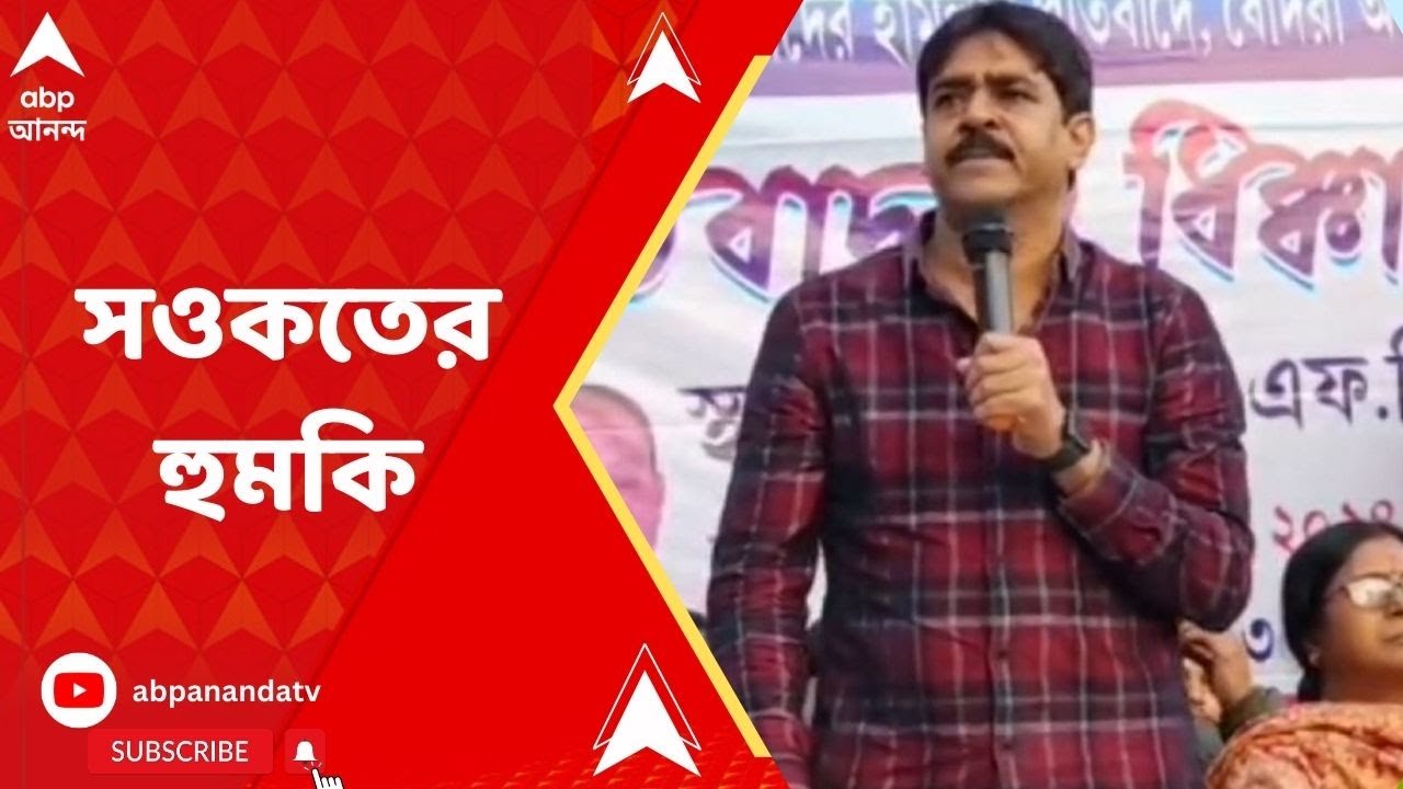 Saokat Molla:প্রকাশ্যে হিসাব বুঝে নেওয়া 'হুমকি' তৃণমূল বিধায়ক সওকত মোল্লার, পাল্টা নৌশাদের