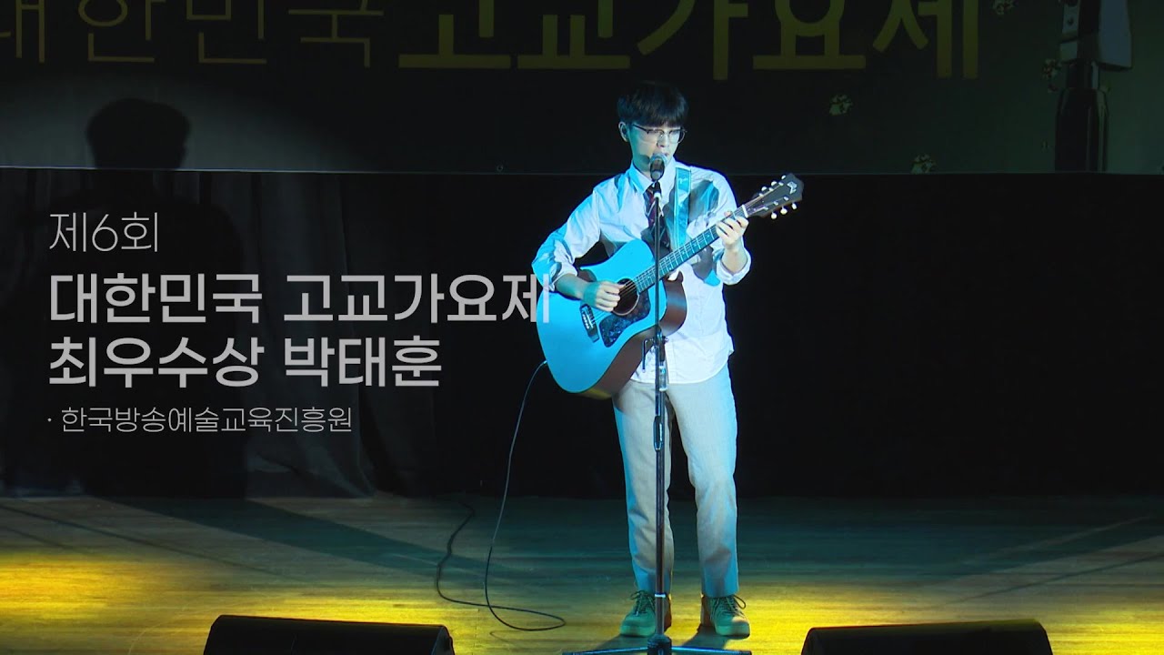'제 6회 대한민국 고교가요제' 최우수상 수상자 박태훈ㅣShawn Mendes - 'Stitches'