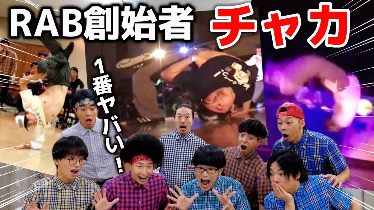 【RAB内最強!?】チャカのダンス解説したらヤバ過ぎたwww