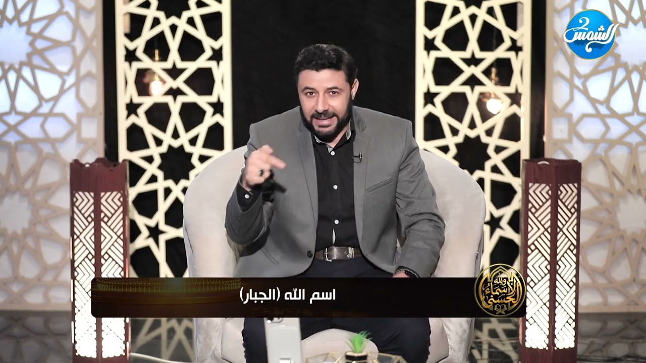 ولله الاسماء الحسني ||  اسم الله 