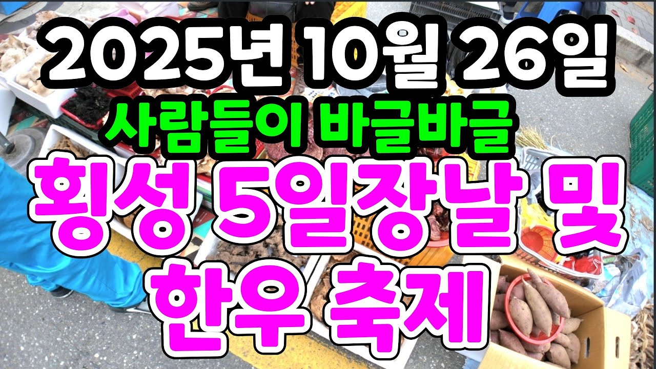 횡성 5일장날 및  횡성 한우 축제 마지막 날 소고기 는 생각보다 비싸고  ㅎ ~