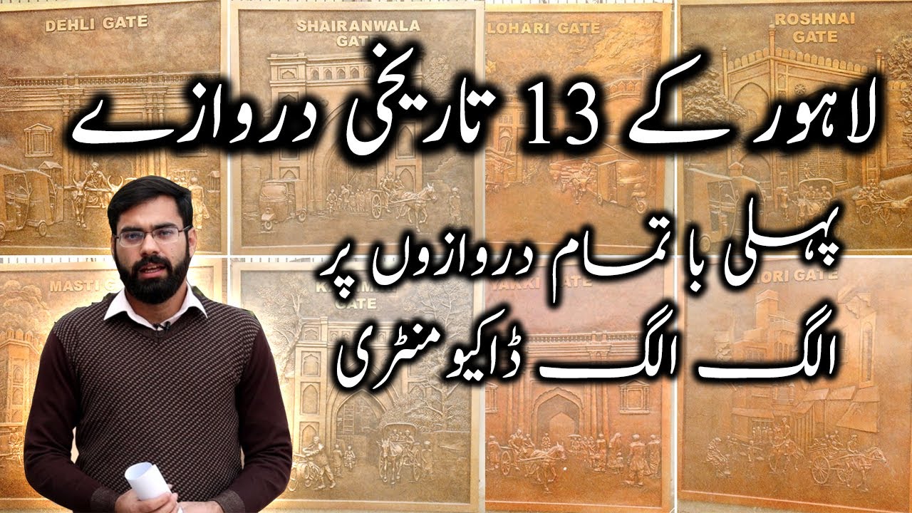 ALL 13 GATES OF LAHORE | Complete documentaries on all Gates in Urdu/Hindi | Saad Zahid