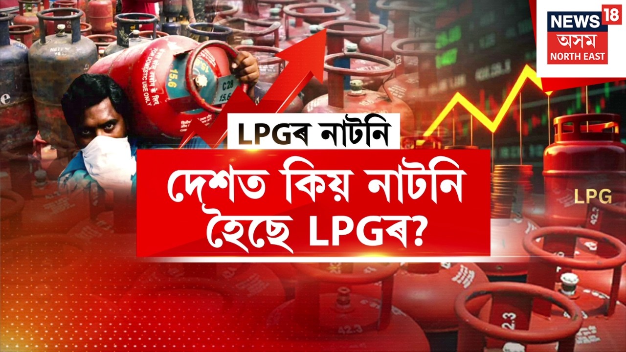 LPG Cylinder Shortage LIVE | ৰন্ধন গেছৰ ভয়ংকৰ নাটনি, মুম্বাই, বেংগালুৰুত বন্ধ বহু হোটেল-ৰেষ্টুৰেণ্ট