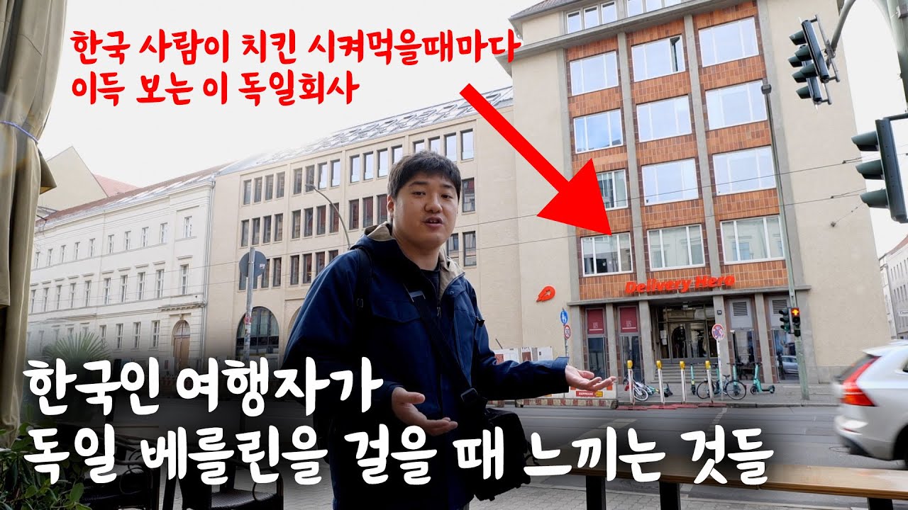 🇩🇪 한국인 여행자가 독일 베를린을 걸을 때 느끼는 것들